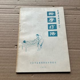 按摩疗法 (天津赤脚医生增刊)