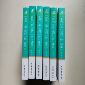 世界是我们的课堂 培养孩子面向未来的核心竞争力（全新正版未拆封）