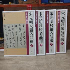 宋元明尺牍名品选 1.2.3.4  四本合售