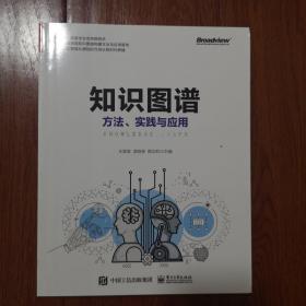 知识图谱:方法.实践与应用 