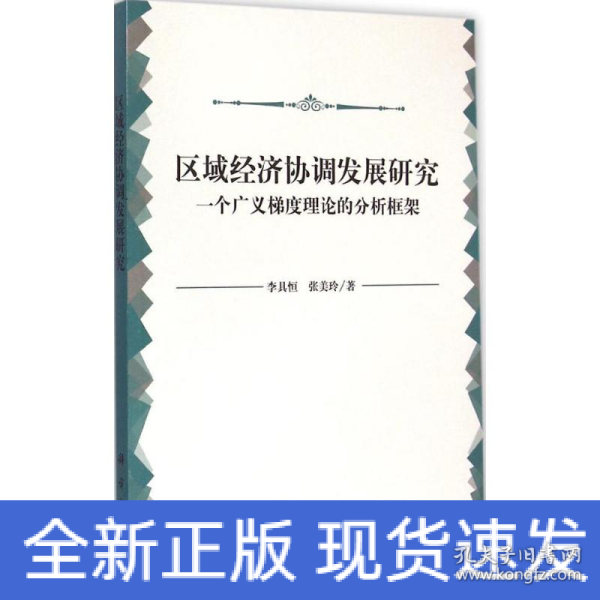 区域经济协调发展研究：一个广义梯度理论的分析框架