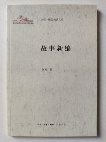 故事新编