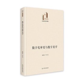 数字化审美与数字美学   光明社科文库·文学与艺术 秦凤珍 光明日报出版社