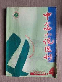 中篇小说选刊2001年第4期（总第121期）