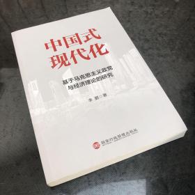 中国式现代化：基于马克思主义政党与经济理论的研究