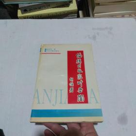 编辑出版家叶圣陶（作者签名本）