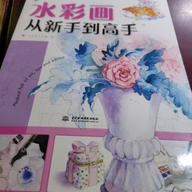 水彩画从新手到高手 水彩画学习资料。