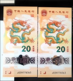 2024年龙年纪念钞 单张价格