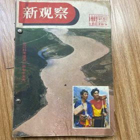 新观察 1987年第1～9期