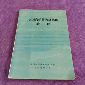 全国高级针灸进修班教材