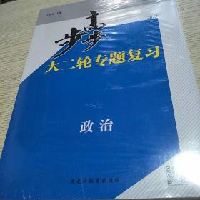 2023步步高大二轮专题复习
政治