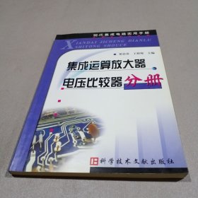 集成运算放大器电压比较器分册