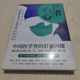 医者仁心：中国医学界院士口述访谈（吴阶平、吴英恺、巴德年等17位院士讲述人生经历与中国医学变化）