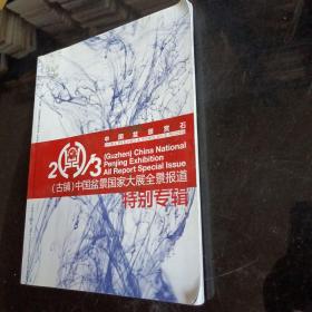 中國盆景國家大展全景報道特別專輯
