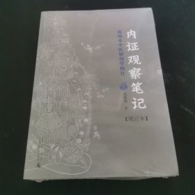 内证观察笔记