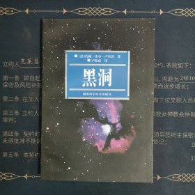 黑洞 （法）约翰.皮尔 著 湖南科技出版社