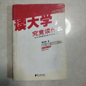 读大学，究竟读什么：一名25岁的董事长给大学生的18条忠告