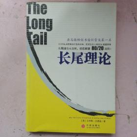 长尾理论