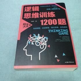 逻辑思维训练1200题（平装）儿童智力开发 左右脑全脑思维益智游戏大全数学全脑思维训练开发 逻辑思维游戏中的科学书籍 学生成人益智 学思维高中全脑智力潜能开发训练书 提高思维能力推理书籍