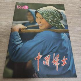 中国妇女1980年第6期