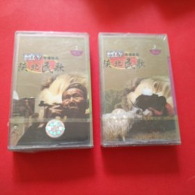 磁带 陕北民歌，2.3两盘合售，未开封。