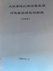 大流量陡比降深覆盖层河道截流研究与实践（总报告）