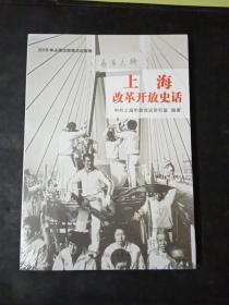 上海改革开放史话