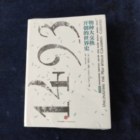 1493：物种大交换开创的世界史