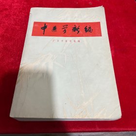 中医学新编 广东中医学院编 上海人民出版社 1971年一版一印