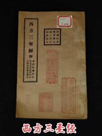 民国时期西安寂园精刻本【西方三圣经】全册，包含:《佛说阿弥陀经、妙法莲华经、观世音菩萨普门品》保存完整无缺页、实拍如图！