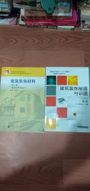 建筑装饰材料(第二版)十建筑装饰制图与识图(第二版)