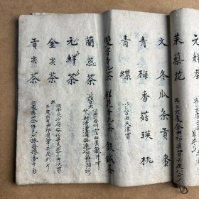 1865年晋商杂货本，有天尖茶，贡尖茶，旗茶，安化茶，霍山茶等。