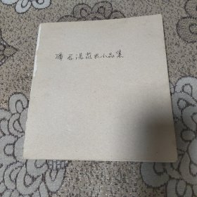 潘君诺花虫小品集（缺书皮）