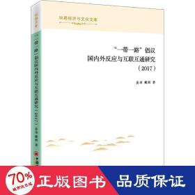 “一带一路”倡议国内外反应与互联互通研究（2017）