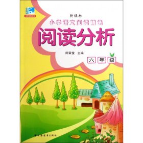 阅读分析(6年级) 9787547608494 田荣俊 上海远东