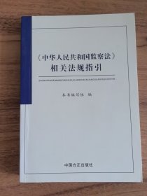 中华人民共和国监察法相关法规指引