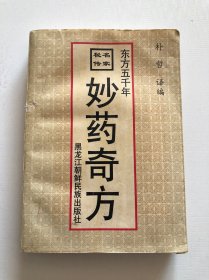 名家秘传妙药奇方