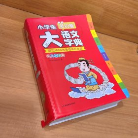 小学生多功能大语文字典（彩图大字版）小学1-6年级专用字词典工具书多音字易错字新华字典同义近义反义词 开心辞书