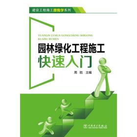 建设工程施工跟我学系列 园林绿化工程施工快速入门