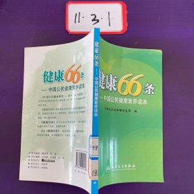 健康66条：中国公民健康素养读本