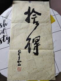 复制品：星云大师书法—舍得*（尺寸44*23）