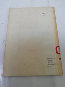 植物的根外追肥‘科学译丛’（阿夫多宁等著，科学出版社1955年1版1印）2024.5.13日上