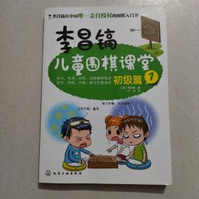 李昌镐儿童围棋课堂――初级篇1