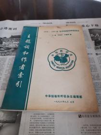 1978—1995年中华结核和呼吸杂志主题词和作者索引