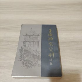 上海研究资料续集