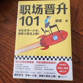 职场晋升101（学会本书一小半，骑着火箭往上蹿！30万人验证过的职场干货，解决长期痛点！努力工作非常重要，升职加薪另有诀窍！）