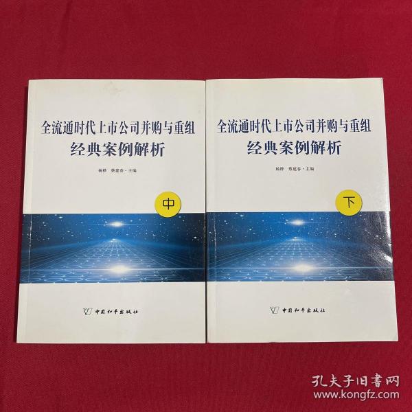 全流通时代上市公司并购与重组经典案例解析