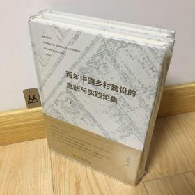 百年中国乡村建设的思想与实践论集（上下册）