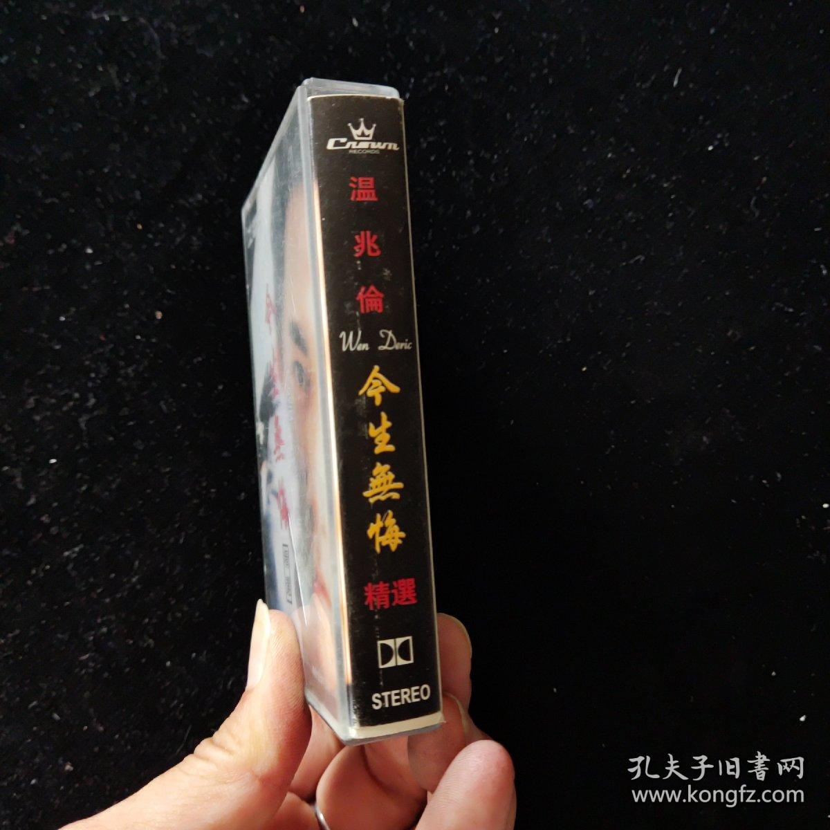 磁带：温兆伦-今生无悔【附词】