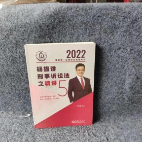 瑞达法考2022法律职业资格杨雄讲刑事诉讼法之精讲课程资料杨雄